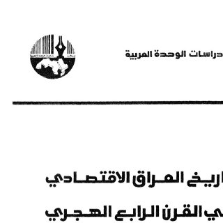 تاريخ العراق الاقتصادي عبد العزيز الدوري