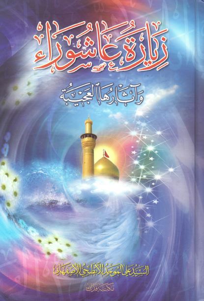 زياره عاشوراء و آثارها العجيبه