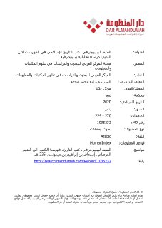 الضبط الببليوجرافي لكتب التاريخ الإسلامي في الفهرست لابن النديم