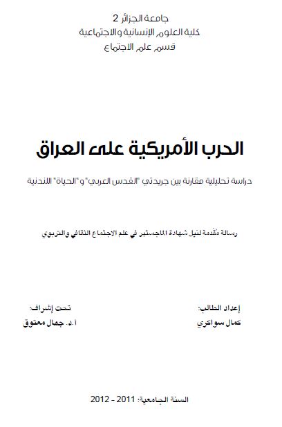 الحرب الامریکیه علی العراق: دراسه تحلیلیه مقارنه بین جریدتی القدس العربی و الحیاه اللندنیه (رساله الماجستیر)