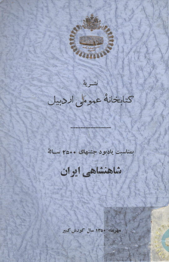 نشريه کتابخانه عمومی اردبيل بمناسبت يادبود جشنهای 2500 ساله شاهنشاهی ايران