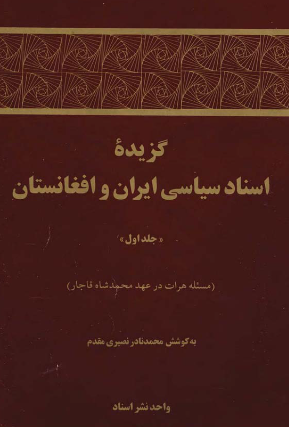 گزيده اسناد سياسي ايران و افغانستان: مسئله هرات در عهد محمدشاه قاجار