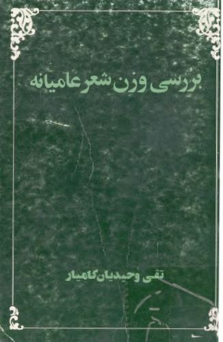 بررسی وزن شعر عامیانه فارسی