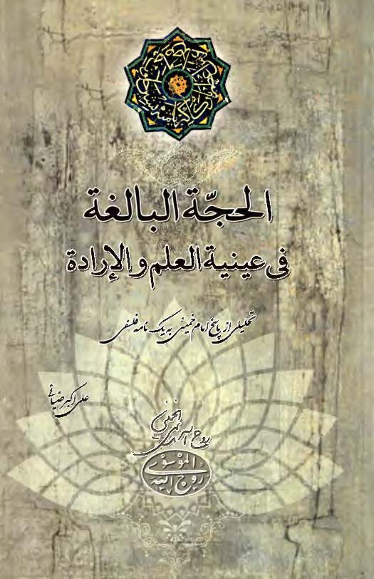 الحجه البالغه في عينيه العلم والإراده(تحليلي از پاسخ امام خميني به يک نامه فلسفي)