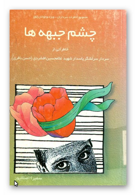 چشم جبهه‌ها: خاطراتی از سردار سرلشگر پاسدار شهید غلامحسین افشردی (حسن باقري)