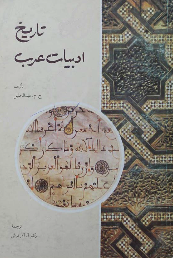 تاریخ ادبیات عرب