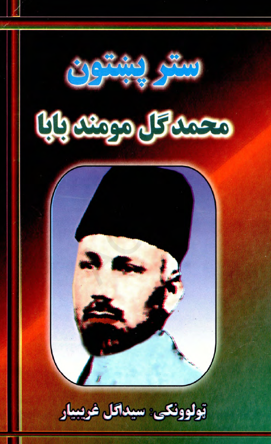 ستر پنبتون، محمد گل مومند بابا