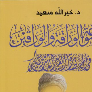 موسوعة الوراقة والوارقين في الحضارة العربية الإسلامية الاجزاء ٣