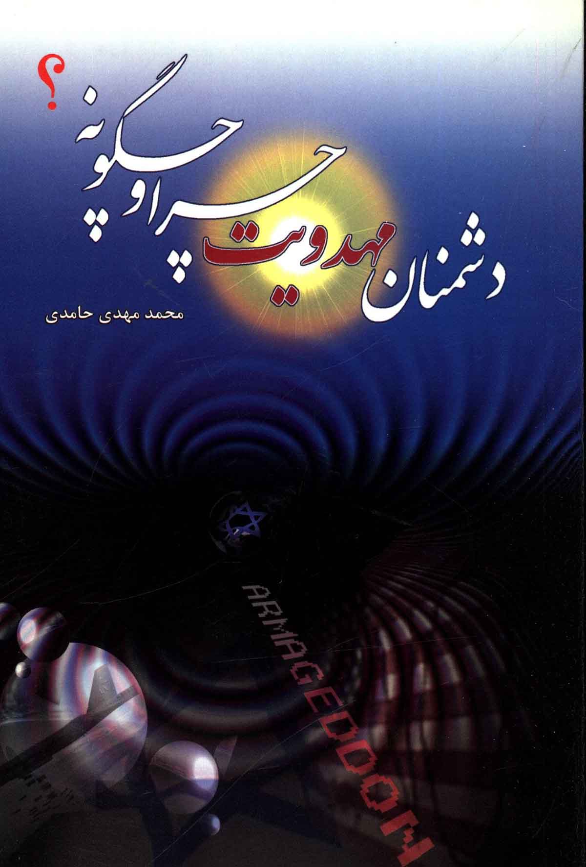 دشمنان مهدويت چرا و چگونه؟