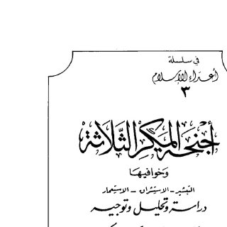 أجنحة المكر الثلاثة
