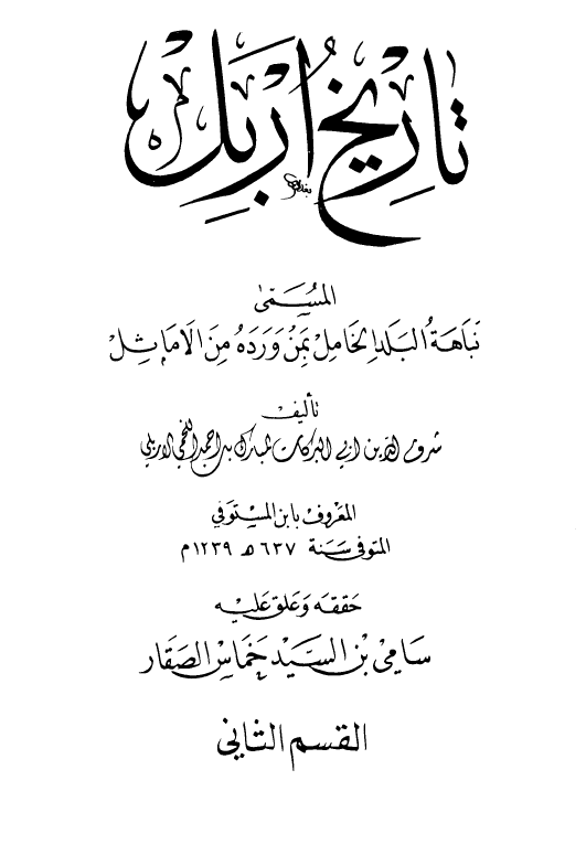 تاريخ اربل