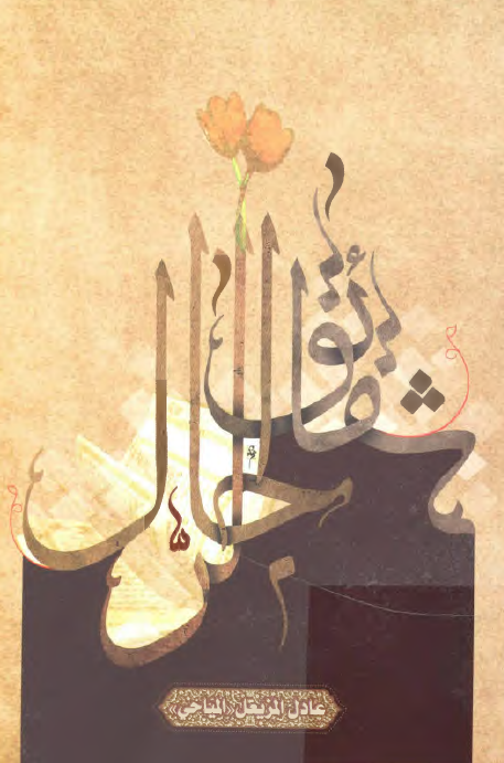 شقائق الرجال