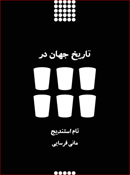 تاریخ جهان در شش لیوان