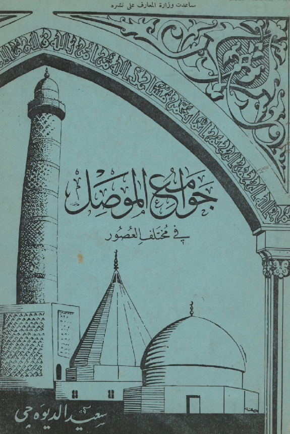 جوامع الموصل فی مختلف العصور