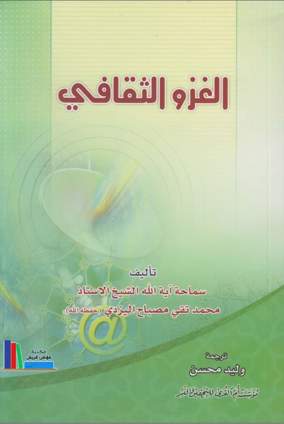 الغزو الثقافی