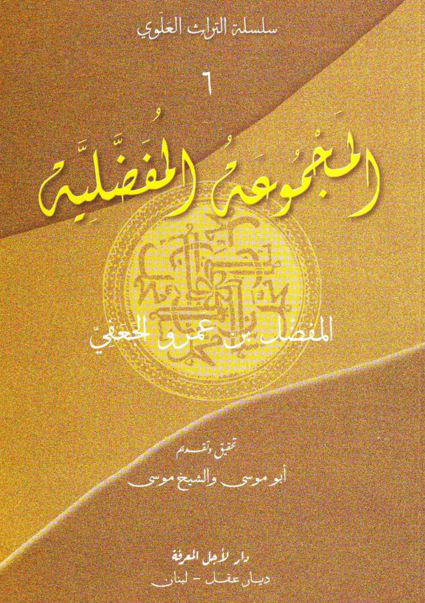 سلسله التراث العلوی: المجموعه المفضلیه