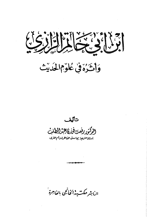 ابن ابي حاتم الرازي و اثره في علوم الحديث