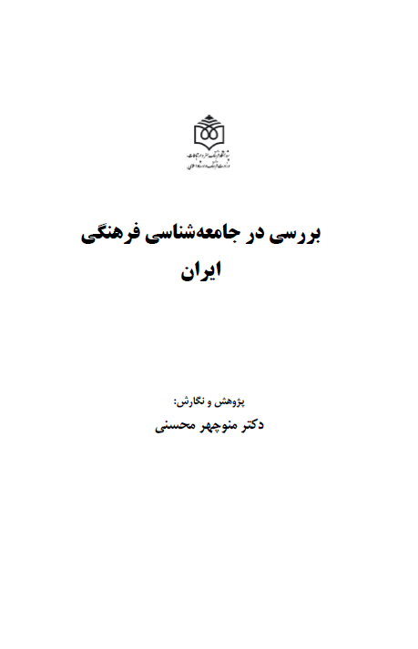 بررسي در جامعه شناسي فرهنگي ايران