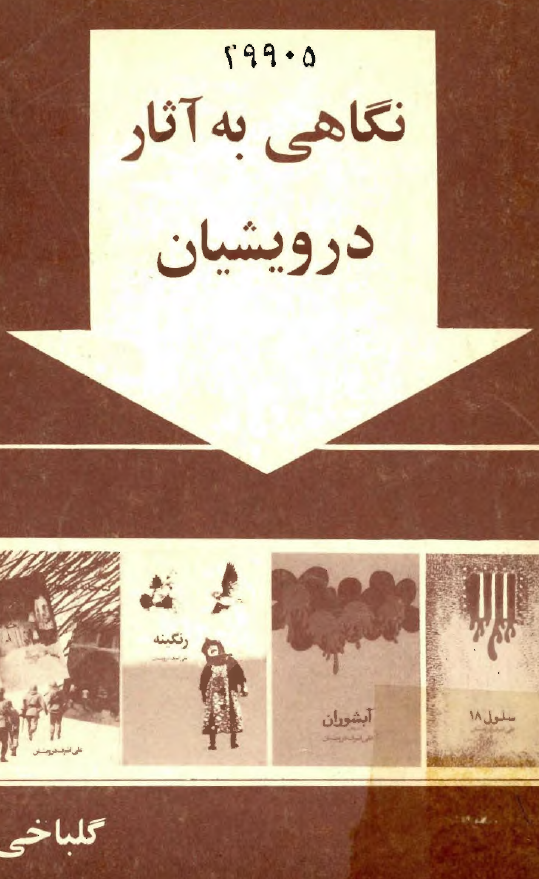 نگاهي به آثار درويشيان
