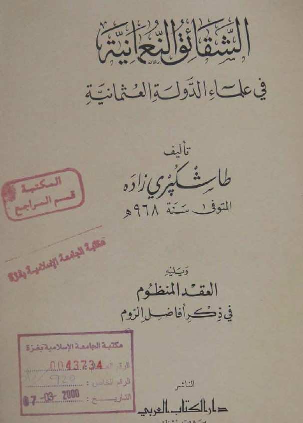 الشقائق النعمانيه في علماء الدولة العثمانيه