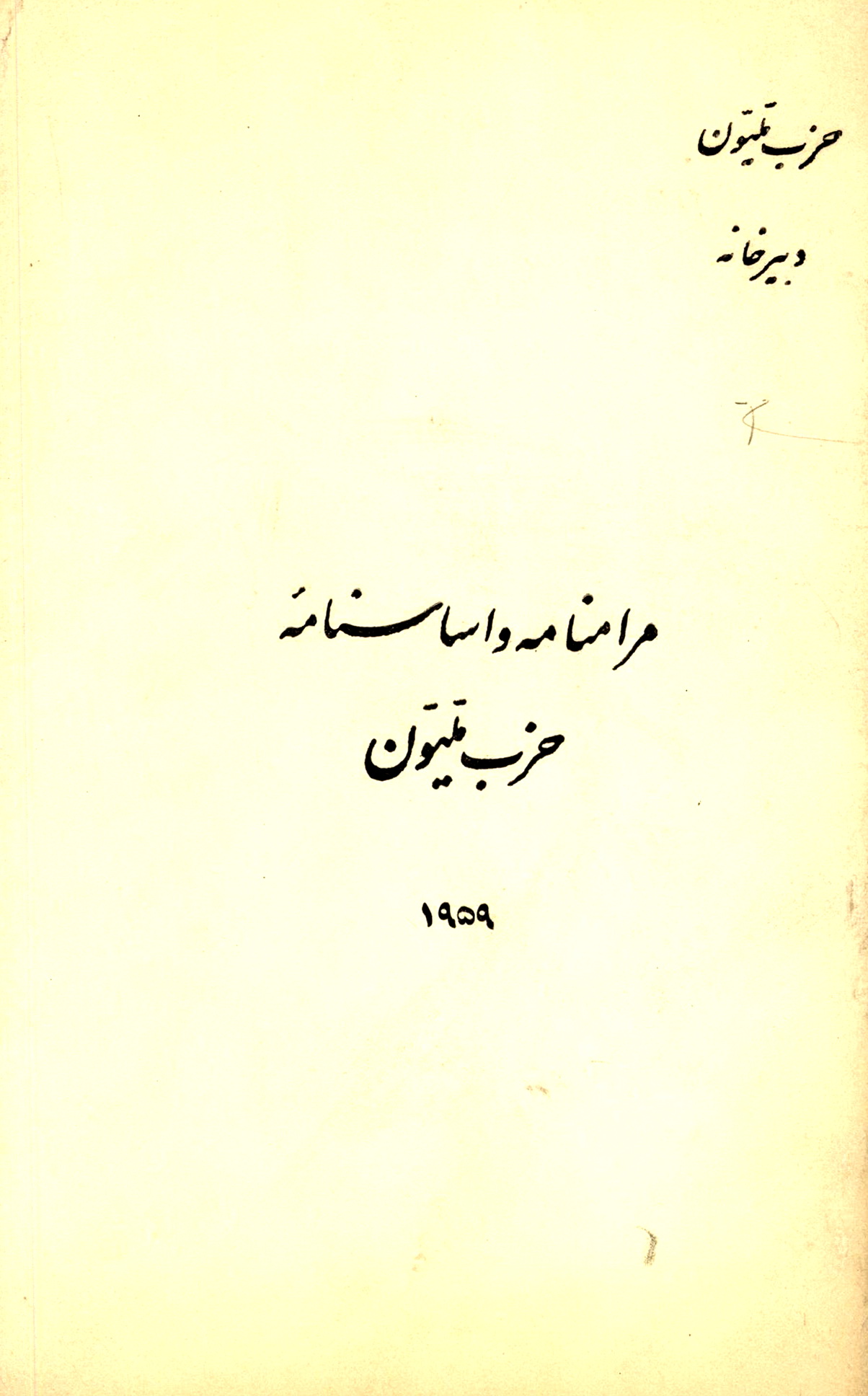مرامنامه و اساسنامه حزب ملیون