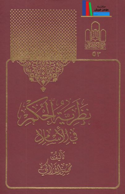 نظریه الحکم فی الاسلام