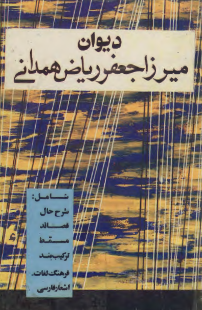 بخش قصائد از ديوان ميرزا جعفر رياض همداني