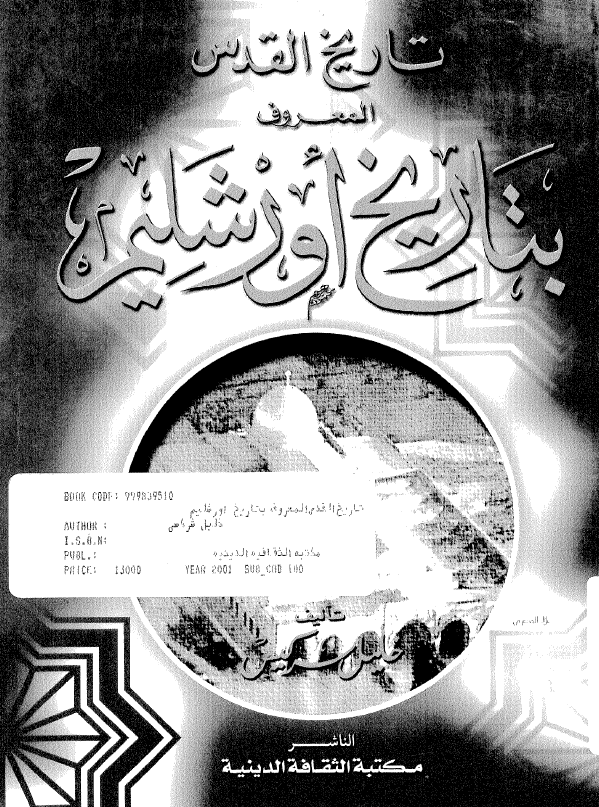 تاريخ القدس المعروف بتاريخ اورشليم