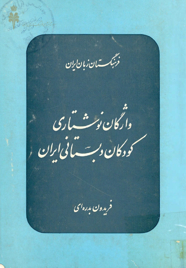 واژگان نوشتاري کودکان دبستاني ايران