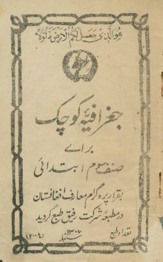 جغرافیه کوچک برای صنف سوم ابتدائی بقرار پروگرام معارف افغانستان