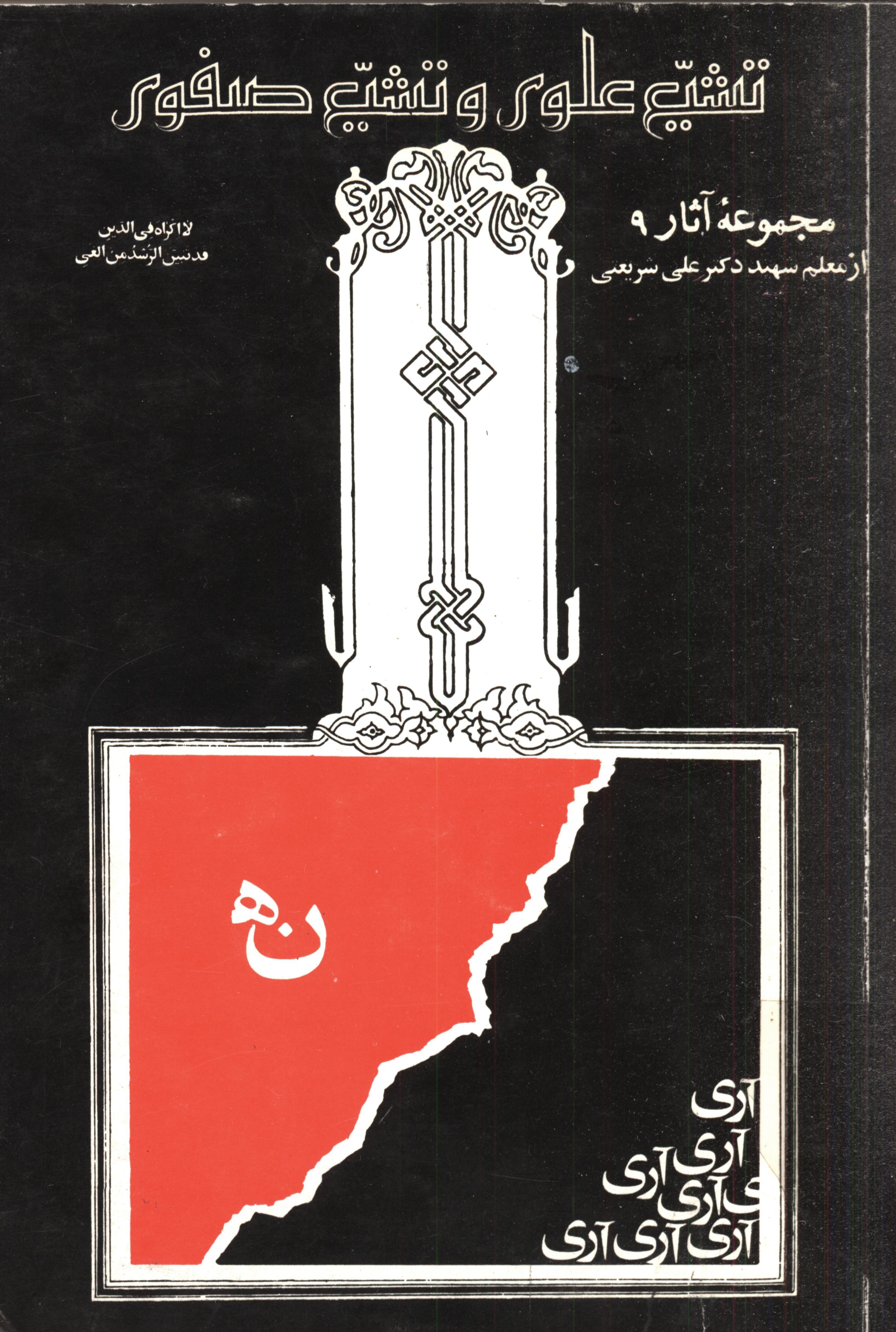 مجموعه آثار 9 تشيع علوي و تشيع صفوي