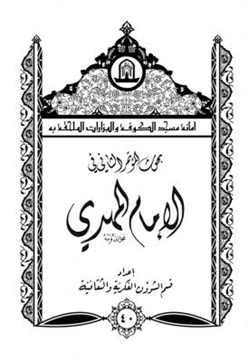 بحوث الموتمر الثالث فی الامام المهدی (عج)
