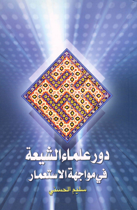 دور علماء الشیعه فی مواجهه الاستعمار