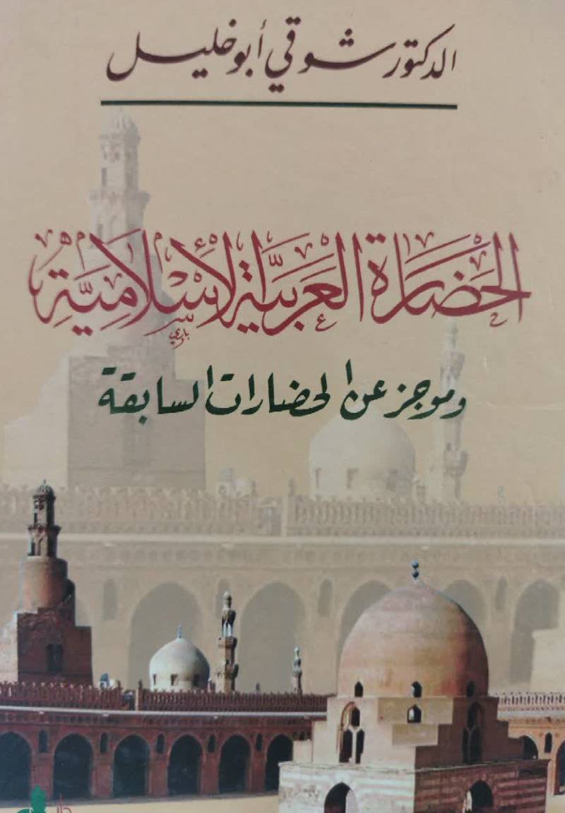 الحضاره العربیه الاسلامیه و موجز عن الحضارات السابقه