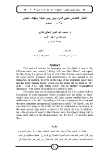 البحّار العثماني محيي الدين بيري ريس حياته وجهاده البحري 1465 ـ