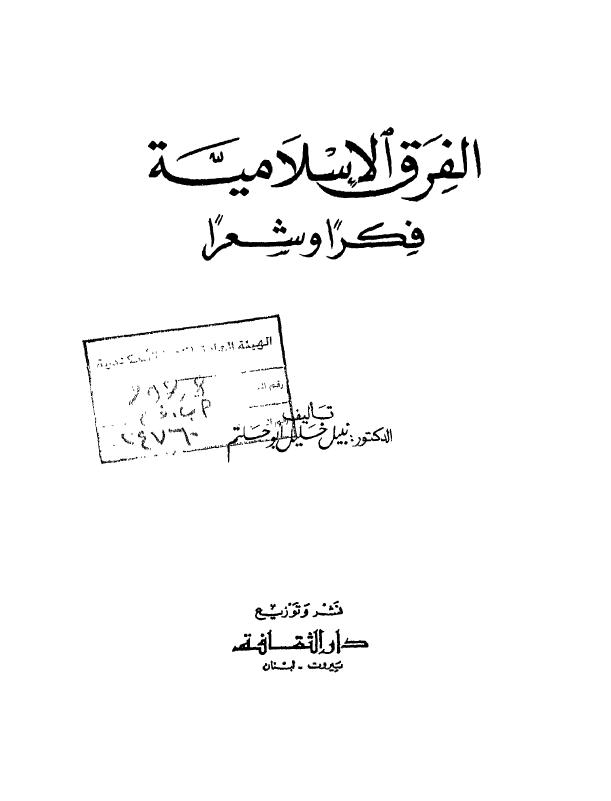 الفرق الاسلامیه؛ فکرا و شعرا
