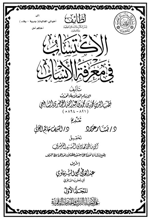الاکتساب فی معرفه الانساب