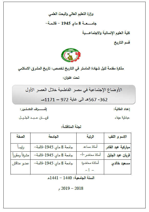 الاوضاع الاجتماعیه فی مصر الفاطمیه خلال العصر الاول 362-567 هـ الی غایه 972-1171 م (رساله الماجستیر)