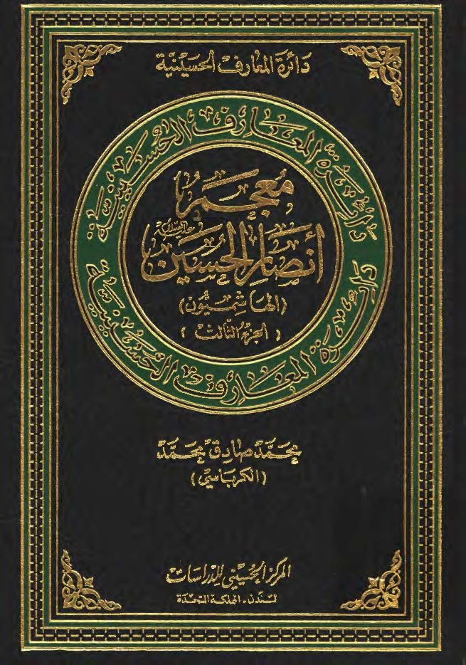 دائرة المعارف الحسينية- معجم انصارالحسين (الهاشميون)-جزء3