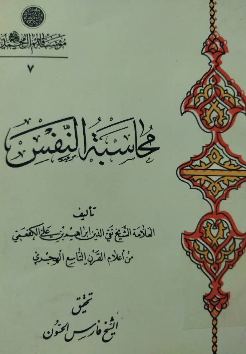 محاسبه النفس