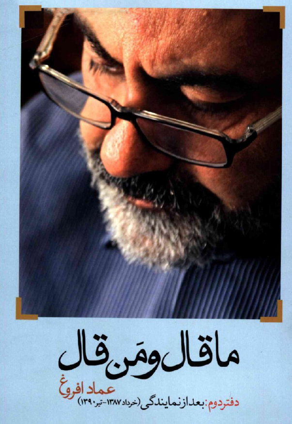 ما قال و من قال ( بعد از نمايندگي خرداد 1387 - تير 1390 )