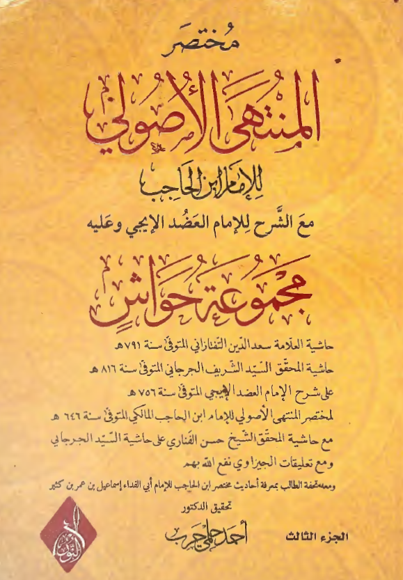مختصر المنتهی الاصولی للامام ابن الحاجب مع الشرح للامام العضد الایجی و علیه مجموعه حواش