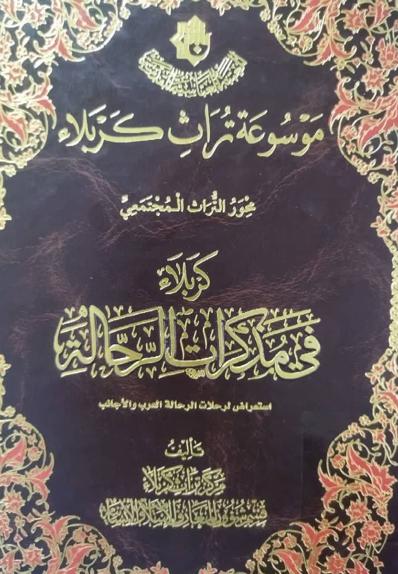کربلاء فی مذکرات الرحاله