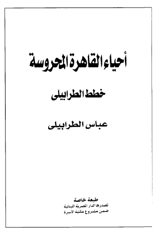 احياء القاهره المحروسه خطط الطرابيلي
