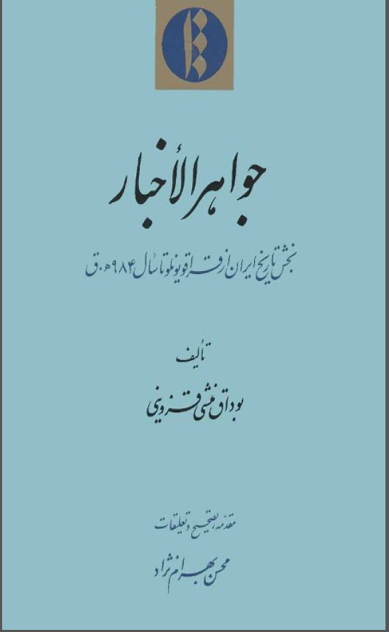 جواهر الاخبار ­؛ بخش تاريخ ايران از قراقويونلو تا سال 984 ق
