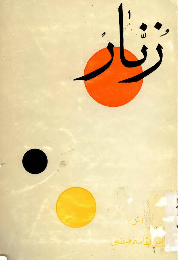 زنار و دو داستان دیگر