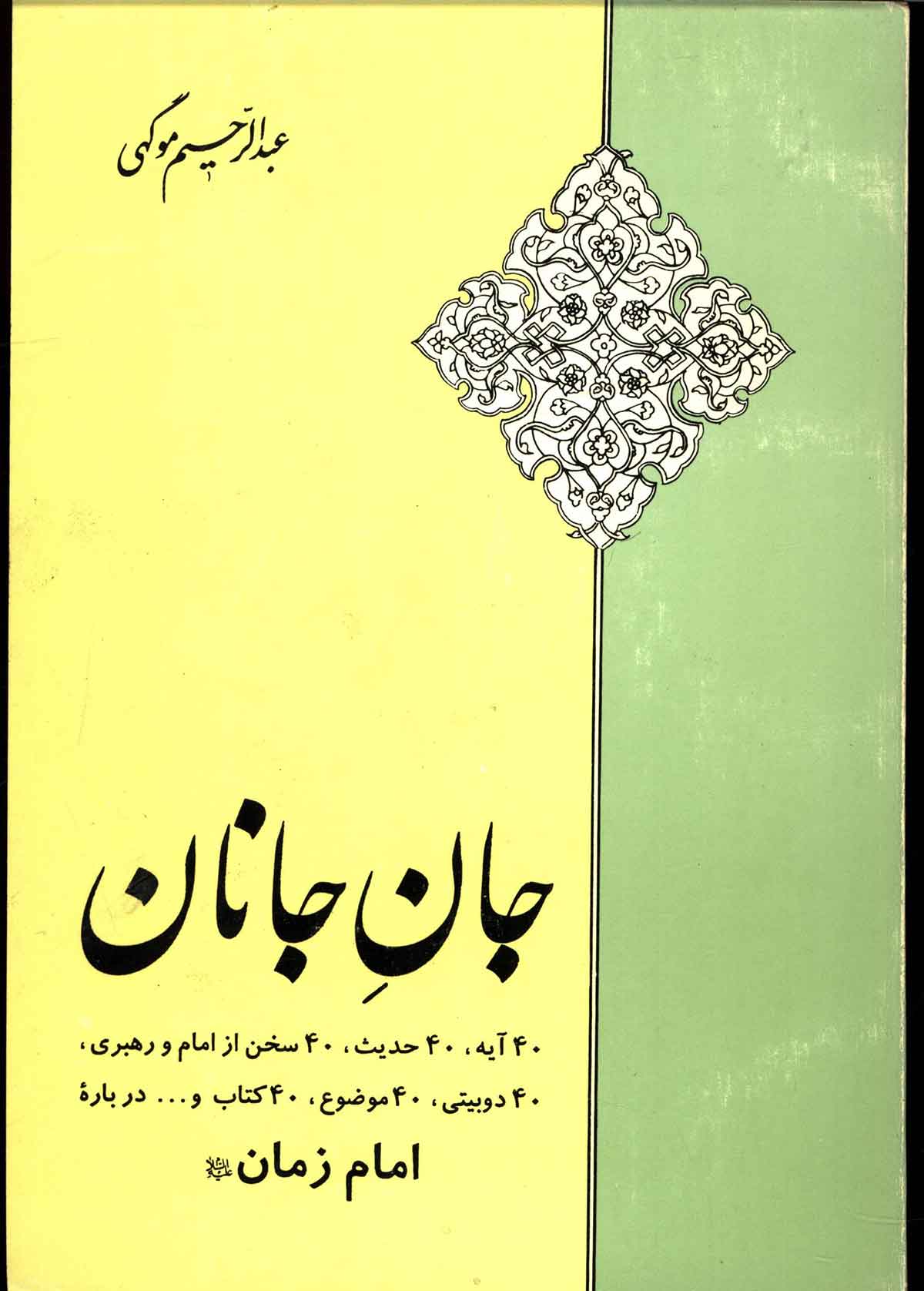 جان جانان