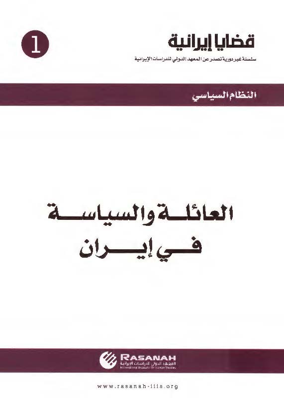 قضایا ایرانیه 1: العائله و السیاسه فی ایران