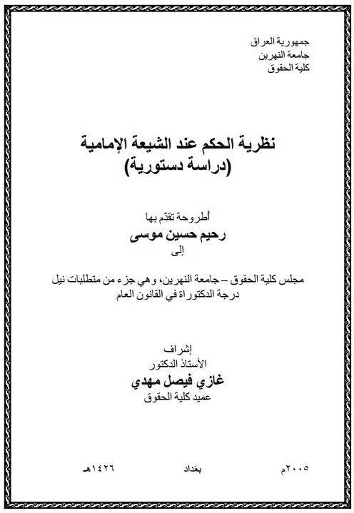 نظریه الحکم عند الشیعه الامامیه