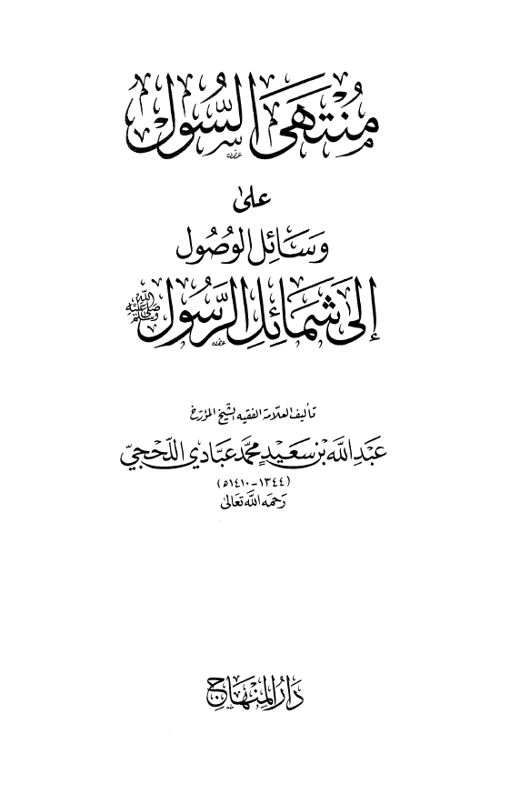 منتهی السول علی وسائل الوصول الی شمائل الرسول (ص)